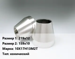 Переход нержавеющий 219х12х159х10 Сталь: 10Х17Н13М2Т конический